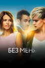 Фильм «Без меня» смотреть онлайн фильм в хорошем качестве 1080p