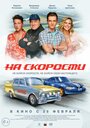 Фильм «На скорости» смотреть онлайн фильм в хорошем качестве 720p