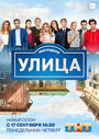 «Улица» трейлер сериала в хорошем качестве 1080p