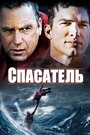 Фильм «Спасатель» смотреть онлайн фильм в хорошем качестве 1080p