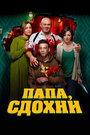 Фильм «Папа, сдохни» смотреть онлайн фильм в хорошем качестве 720p