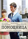 Сериал «Помощница» смотреть онлайн сериал в хорошем качестве 720p