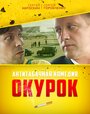 Фильм «Окурок» смотреть онлайн фильм в хорошем качестве 720p