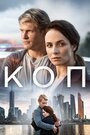 Сериал «Коп» смотреть онлайн сериал в хорошем качестве 720p