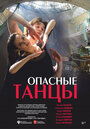 Фильм «Опасные танцы» смотреть онлайн фильм в хорошем качестве 720p