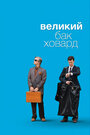 Фильм «Великий Бак Ховард» скачать бесплатно в хорошем качестве без регистрации и смс 1080p