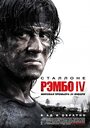 «Рэмбо IV» трейлер фильма в хорошем качестве 1080p