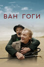 Фильм «Ван Гоги» смотреть онлайн фильм в хорошем качестве 1080p