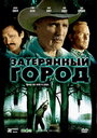 Фильм «Затерянный город» смотреть онлайн фильм в хорошем качестве 720p