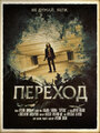 Фильм «Переход» смотреть онлайн фильм в хорошем качестве 720p