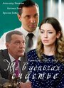 «Не в деньгах счастье» трейлер сериала в хорошем качестве 1080p