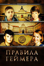 Фильм «Правила геймера» смотреть онлайн фильм в хорошем качестве 720p