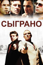 Фильм «Сыграно» смотреть онлайн фильм в хорошем качестве 1080p