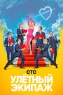 «Улётный экипаж» трейлер сериала в хорошем качестве 1080p