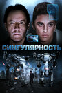 Фильм «Сингулярность» смотреть онлайн фильм в хорошем качестве 720p