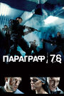 Фильм «Параграф 78: Фильм первый» смотреть онлайн фильм в хорошем качестве 1080p