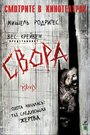 Фильм «Свора» смотреть онлайн фильм в хорошем качестве 1080p