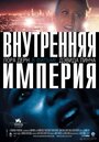 Фильм «Внутренняя империя» смотреть онлайн фильм в хорошем качестве 720p