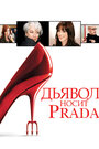 «Дьявол носит «Prada»» трейлер фильма в хорошем качестве 1080p