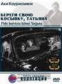 «Береги свою косынку, Татьяна» трейлер фильма в хорошем качестве 1080p