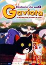 Фильм «La gabbianella e il gatto» смотреть онлайн фильм в хорошем качестве 720p