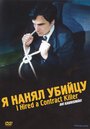 Фильм «Я нанял убийцу» смотреть онлайн фильм в хорошем качестве 1080p