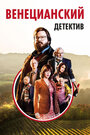 «Венецианский детектив» трейлер фильма в хорошем качестве 1080p