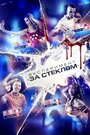 Фильм «Эксперимент «За стеклом»» смотреть онлайн фильм в хорошем качестве 720p