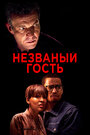 «Незваный гость» трейлер фильма в хорошем качестве 1080p