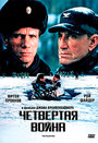 «Четвертая война» трейлер фильма в хорошем качестве 1080p