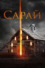 Фильм «Сарай» смотреть онлайн фильм в хорошем качестве 720p