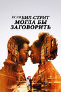 Фильм «Если Бил-стрит могла бы заговорить» смотреть онлайн фильм в хорошем качестве 720p