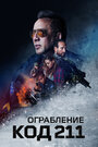 «Ограбление: Код 211» трейлер фильма в хорошем качестве 1080p