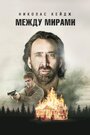 «Между мирами» трейлер фильма в хорошем качестве 1080p