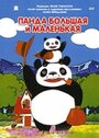 Аниме «Панда большая и маленькая» смотреть онлайн в хорошем качестве 720p