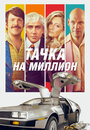 Фильм «Тачка на миллион» смотреть онлайн фильм в хорошем качестве 1080p