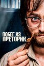 Фильм «Побег из Претории» смотреть онлайн фильм в хорошем качестве 720p