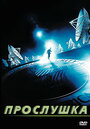 Фильм «Прослушка» скачать бесплатно в хорошем качестве без регистрации и смс 1080p