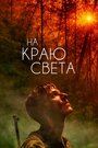 Фильм «На краю света» смотреть онлайн фильм в хорошем качестве 720p