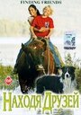 Фильм «Находя друзей» смотреть онлайн фильм в хорошем качестве 720p