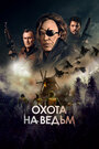 Фильм «Охота на ведьм» смотреть онлайн фильм в хорошем качестве 720p