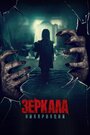 Фильм «Зеркала: Инкарнация» смотреть онлайн фильм в хорошем качестве 720p