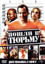 Фильм «Пошли в тюрьму» смотреть онлайн фильм в хорошем качестве 720p