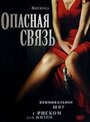 «Опасная связь» трейлер фильма в хорошем качестве 1080p