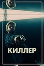 Фильм «Киллер» смотреть онлайн фильм в хорошем качестве 1080p