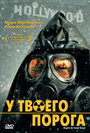 Фильм «У твоего порога» смотреть онлайн фильм в хорошем качестве 720p