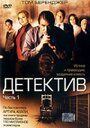 Фильм «Детектив» смотреть онлайн фильм в хорошем качестве 1080p