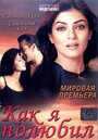 Фильм «Как я полюбил» смотреть онлайн фильм в хорошем качестве 720p