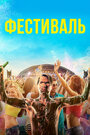 Фильм «Фестиваль» смотреть онлайн фильм в хорошем качестве 1080p