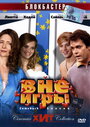 Вне игры (2006)